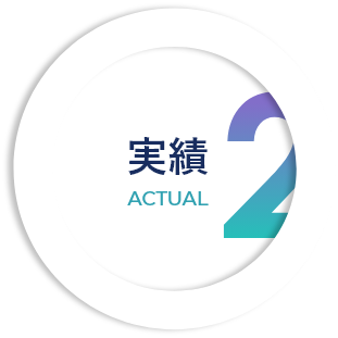 2 実績
